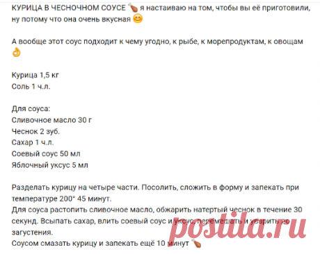 КУРИЦА В ЧЕСНОЧНОМ СОУСЕ 🍗 я настаиваю на том,.. | Ольга Эрбис. Еда без границ