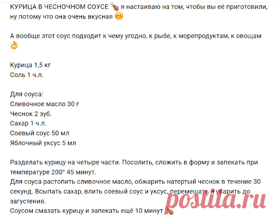 КУРИЦА В ЧЕСНОЧНОМ СОУСЕ 🍗 я настаиваю на том,.. | Ольга Эрбис. Еда без границ