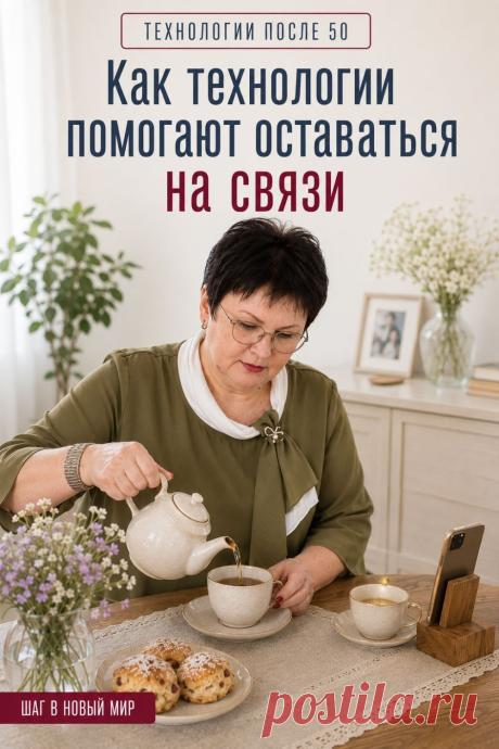 Технологии помогают оставаться ближе, даже когда родные далеко. Видеозвонки, мессенджеры, семейные чаты и фотографии позволяют чаще общаться и делиться важными моментами. Для этого не нужно осваивать всё сразу — достаточно нескольких понятных функций. Цифровое общение не заменяет личных встреч, но помогает сохранять связь между ними. Сохраните пин, чтобы вернуться к этой мысли, когда технологии снова покажутся слишком сложными.