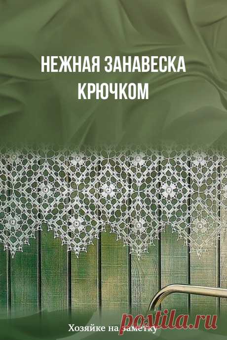 Нежная занавеска крючком