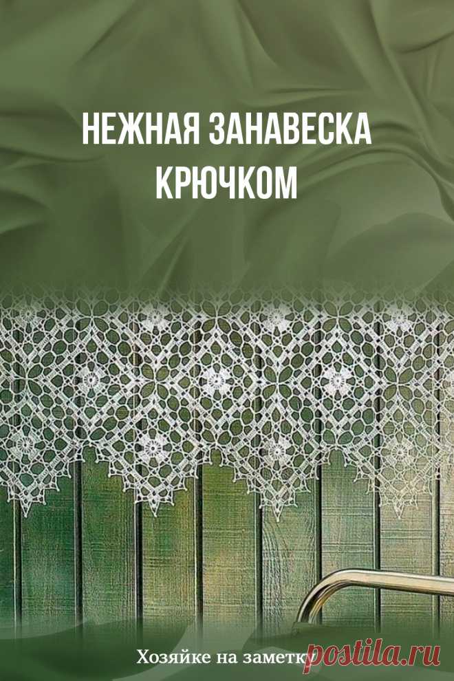 Нежная занавеска крючком