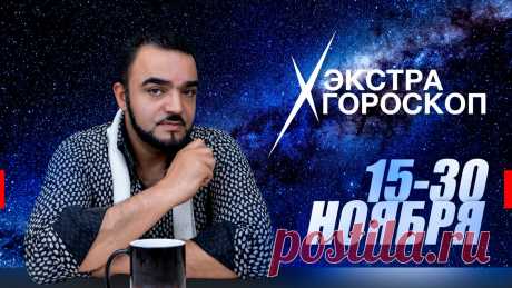 Экстра гороскоп Мехди Эбрагими Вафа с 15 по 30 ноября для всех знаков зодиака | Доктор Мехди Эбрагими Вафа | Дзен