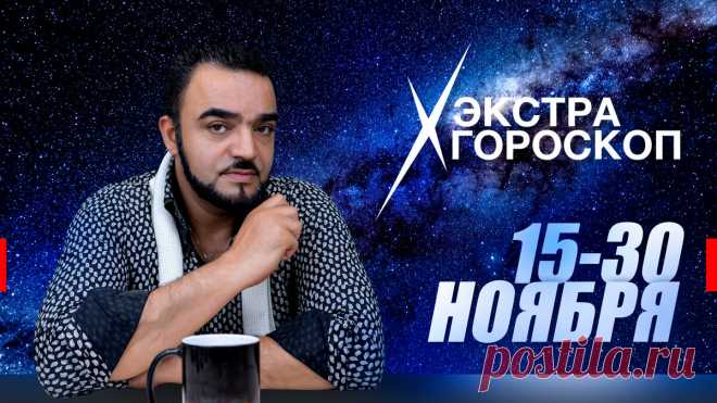 Экстра гороскоп Мехди Эбрагими Вафа с 15 по 30 ноября для всех знаков зодиака | Доктор Мехди Эбрагими Вафа | Дзен