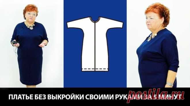 ПЛАТЬЕ №1  БЕЗ ВЫКРОЙКИ С ЦЕЛЬНОКРОЕНЫМ РУКАВОМ без выкройки за 5 минут #10мерок