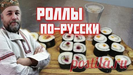 Роллы по-русски . Закуска под крепкие напитки . | Доброслав13 | Дзен