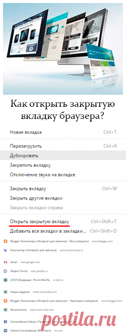 Как открыть закрытую вкладку браузера?