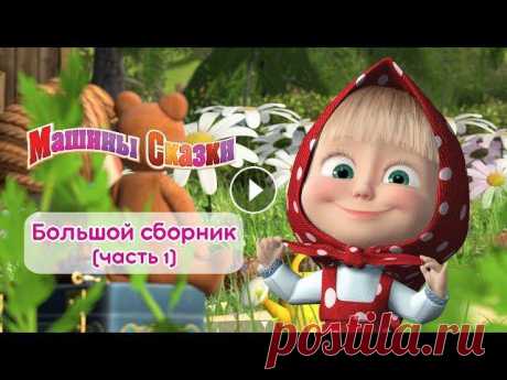 Машины сказки - Большой сборник сказок для детей! ???? Часть 1

вязаные двухцветные шапки спицами