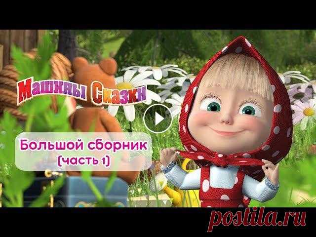 Машины сказки - Большой сборник сказок для детей! ???? Часть 1

вязаные двухцветные шапки спицами