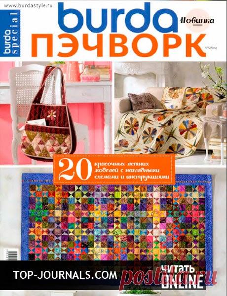 СКАЧАТЬ ЖУРНАЛЫ: журнал Burda Special Пэчворк №1 2014 читать онлайн
