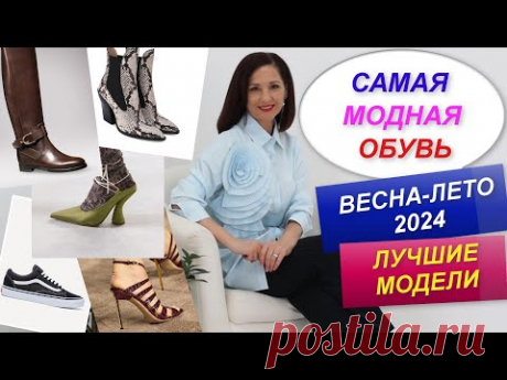 МОДНАЯ ОБУВЬ ВЕСНА - ЛЕТО 2024 | САМЫЕ АКТУАЛЬНЫЕ МОДЕЛИ | БАЗОВЫЙ ОБУВНОЙ ГАРДЕРОБ