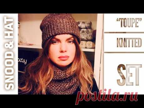 Вяжем КОМПЛЕКТ СПИЦАМИ "TAUPE" ЭКСКЛЮЗИВ! 2 часть: ШАПОЧКА / Knitted set: snood & hat