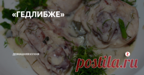«ГЕДЛИБЖЕ» Очень вкусная курица
