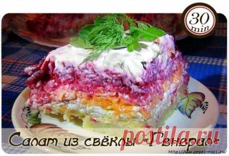 Салат из свёклы «Генерал»-ВКУСНО-Это НЕ то Слово!