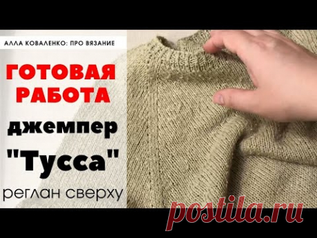 Вязание спицами готовые работы 2021. "Тусса" Джемпер регланом сверху. Что связала