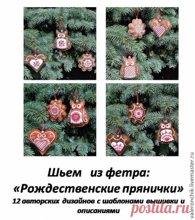 Мастер-класс "Шьем из фетра: Рождественские прянички" - коричневый,мастер-класс