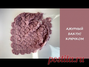 Бактус шаль крючком  | Crochet shawl