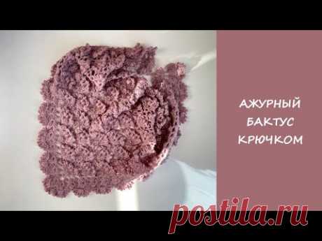 Бактус шаль крючком  | Crochet shawl