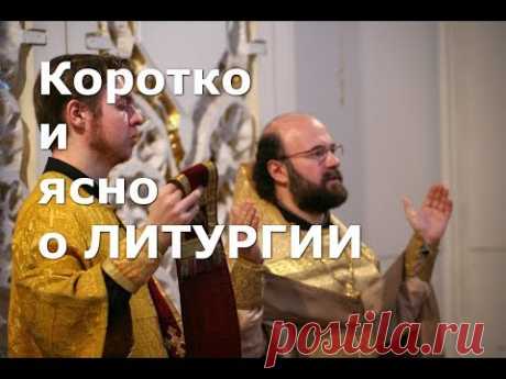 Коротко и ясно о Литургии