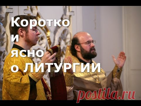 Коротко и ясно о Литургии