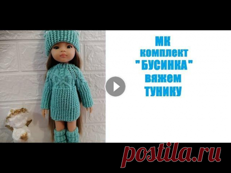 МК Вяжем тунику для куклы Паола Рейна/Попетельный мастеркласс Приглашение на МК БУСИНКА для куклы Паола Рейна - МК Вяжем тунику для куклы Паола Рейна - ВЯЖЕМ ГЕТРЫ НА КУКЛУ ПАОЛА РЕЙНА - МК Вяжем шапку на куклу П...