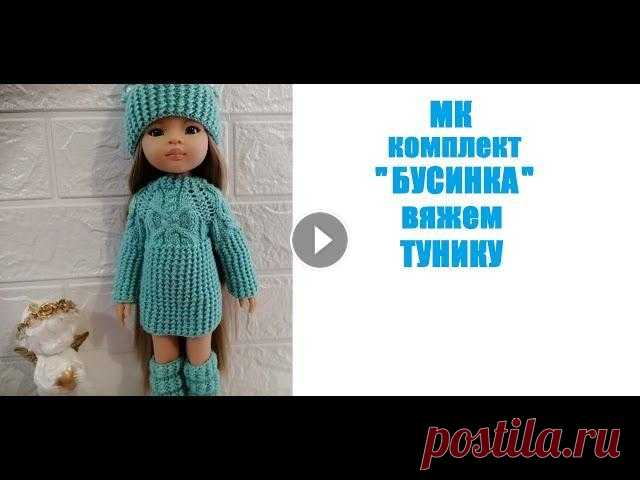 МК Вяжем тунику для куклы Паола Рейна/Попетельный мастеркласс Приглашение на МК БУСИНКА для куклы Паола Рейна - МК Вяжем тунику для куклы Паола Рейна - ВЯЖЕМ ГЕТРЫ НА КУКЛУ ПАОЛА РЕЙНА - МК Вяжем шапку на куклу П...