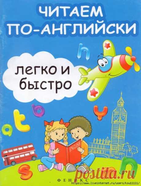 Читаем по-английски легко и быстро