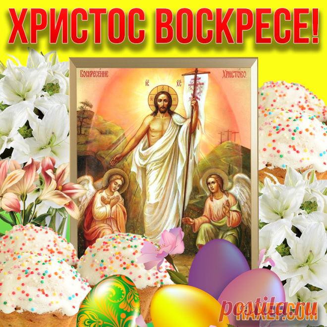 Христос воскресе! Открытки на Пасху! Картинки с Пасхой! Христос Воскресе! Картинка с Пасхой! Пасха... Страница 2