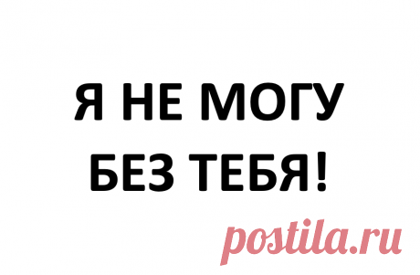 Эмоциональная (любовная) зависимость: статья, объясняющая многое | Юлия Юнусова | Психология тебя | Дзен