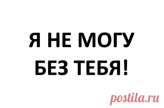 Эмоциональная (любовная) зависимость: статья, объясняющая многое | Юлия Юнусова | Психология тебя | Дзен