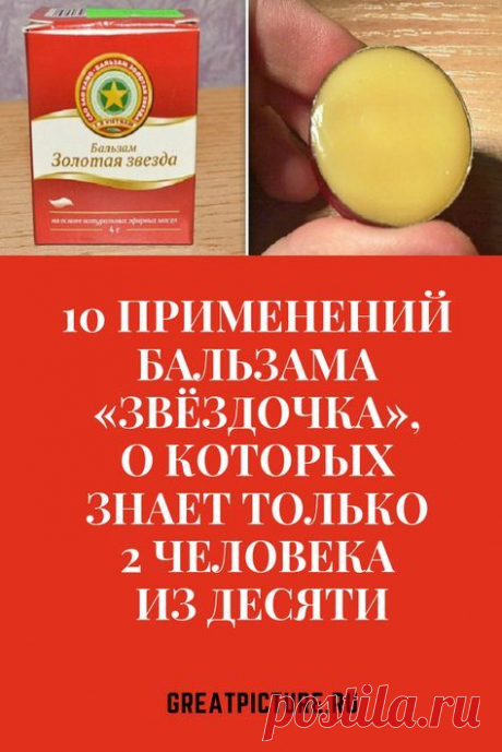 10 применений бальзама «Звёздочка», о которых знает только 2 человека из десяти Есть целых 10 причин, почему не следует сбрасывать «Звёздочку» со счетов. Эта круглая жестянка пригодится в каждом доме.   #красота  #самоеинтересное  #советы #здоровье