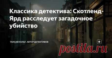 Классика детектива: Скотленд-Ярд расследует загадочное убийство Дорогие читатели! Совсем недавно я познакомилась с творчеством английского писателя Лео Брюса (настоящее имя Руперт Крофт-Кук). Его детективные романы повествуют о расследованиях сержанта Уильяма Бифа. Второй роман в этом цикле — "Дело без трупа" (Case Without Corpse). Сюжет начинается весьма необычно: сержант Биф и его друг писатель мистер Таунсенд отправляются в паб