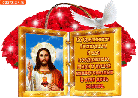 Со Сретением Господним я вас душевно поздравляю