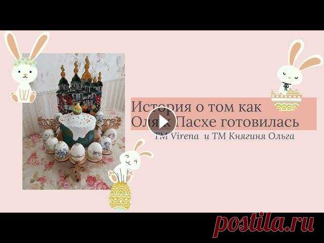 О том как Оля к Пасхе готовилась или вышивка бисером заготовок от Virena  и ТМ Княгиня Ольга Всем привет! Меня зовут Ольга и вы на моем канале о хобби!Предлагаю сегодня посмотреть видео о моей подготовки к Пасхе.Вышивка бисером двух работ, обз...