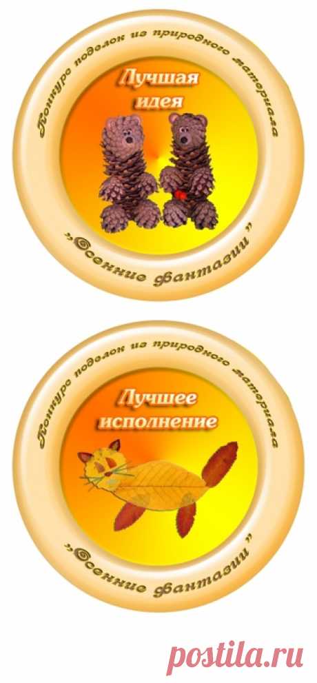 Медальки на конкурс поделок из природного материала