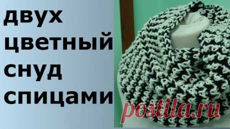 ДВУХЦВЕТНЫЙ СНУД СПИЦАМИ Здравствуйте! Меня зовут Вика! На моём канале мы будем шить, вязать, готовить, и делать, много- много разных красивых и полезных вещей своими руками. КЭШБЭК ...