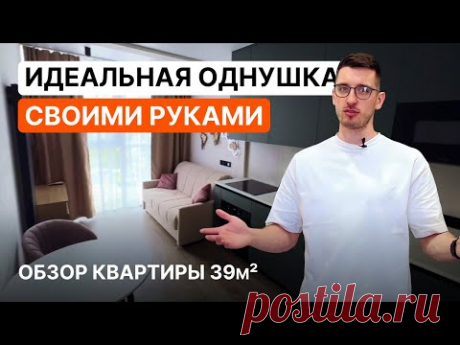 Однокомнатная квартира 39м2 с гардеробной, кабинетом, ОТДЕЛЬНОЙ спальней и гостиной| Всё сделал сам!