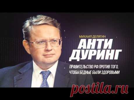 День-ТВ. Интервью, репортажи, политическая аналитика. / Блог Михаила Делягина / Михаил Делягин. "Правительство РФ против того, чтобы бедные были здоровыми"