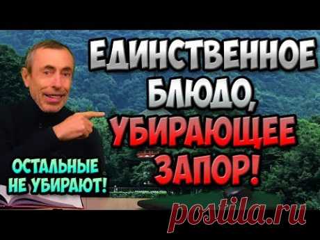 ЕДИНСТВЕННОЕ БЛЮДО, УБИРАЮЩЕЕ ЗАПОР! ОСТАЛЬНЫЕ НЕ УБИРАЮТ! Островский. Формула 77. Здоровое питание.