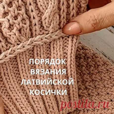 .
👉🏻Что такое латвийская косичка?
👉🏻Как выглядит латвийская косичка?
👉🏻Как выбрать пряжу для вязания?
👉🏻Где применить латвийскую косичку?

Некоторые рукодельницы не знают где именно можно воспользоваться этим способом вязания👀

В этом видео я расскажу про такой способ вязания как латвийская косичка и покажу, где можно её применить😊

🌺 Сохраняйте себе в закладки, обязательно пригодится!

😘Напишите в комментариях, пробовали уже вязать латвийскую косичку? Если еще...