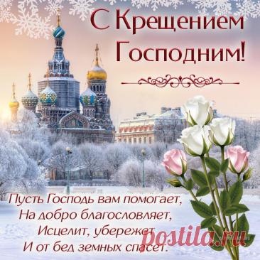 Открытка - розочки и стихи на Крещение, пусть Господь вам помогает