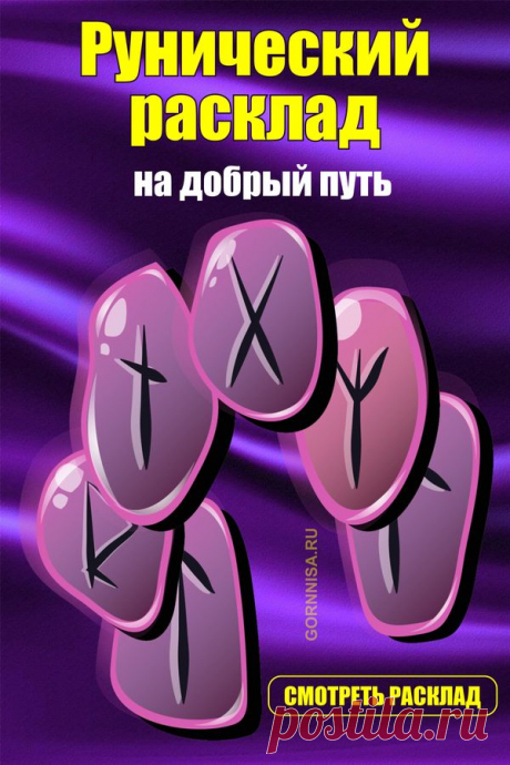 Рунический расклад — на добрый путь | | ГОРНИЦА
