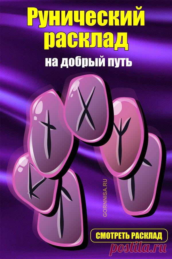 Рунический расклад — на добрый путь | | ГОРНИЦА