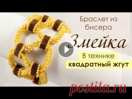 Браслет из бисера &quot;Змейка&quot;  ✅Регистрация на новый МК - Ажурный кулон &quot;Ривьера&quot; --------------------------------------------------------------------------------- Ссылка ...