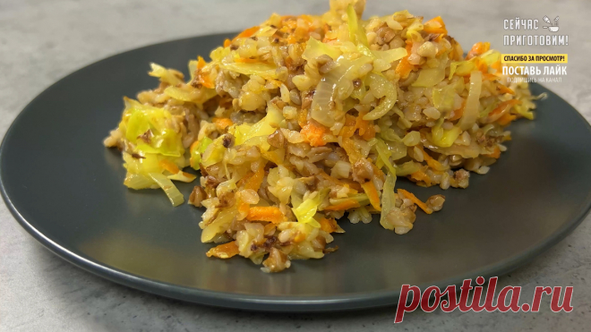 Беру капусту и стакан гречки, готовлю ужин без мяса: легкость, вкус и сытность в одном блюде (делюсь рецептом) | Сейчас Приготовим! | Дзен