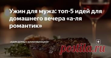 Ужин для мужа: топ-5 идей для домашнего вечера «а-ля романтик» Статья автора ««Едим Дома» с Юлией Высоцкой» в Дзене ✍: Приготовить вкусный ужин для мужа — задача не из легких, особенно когда хочется удивить и порадовать любимого.