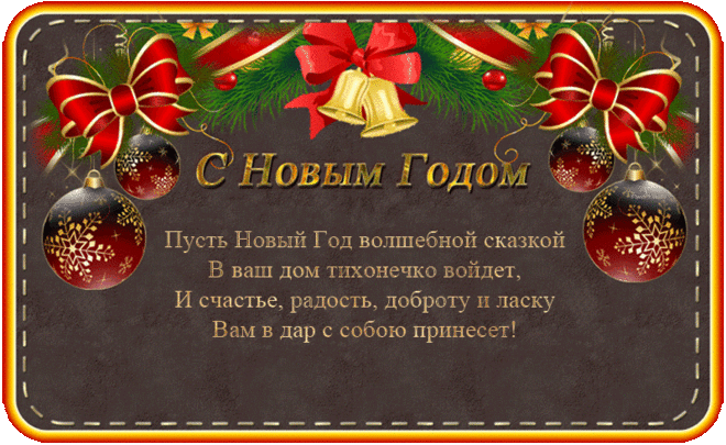 Новогодние анимированные открытки с пожеланиями.