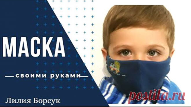 Многоразовая маска своими руками + выкройка детской и взрослой масок (Шитье и крой) – Журнал Вдохновение Рукодельницы
