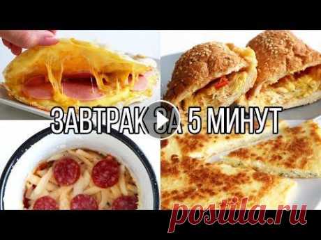 ВКУСНЯТИНА на ЗАВТРАК ЗА 5 МИНУТ⏰ 5 идей ВКУСНЫХ и ПРОСТЫХ РЕЦЕПТОВ Вкусные и порстые рецепты для завтрака на скорую руку, когда некогда тратить на готовку больше 5 минут времени Рецепт №1 1 яйцо 3 ст.л. сметаны 2 ст.л...