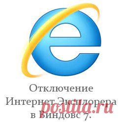 Отключение интернет эксплорера в виндовс 7.