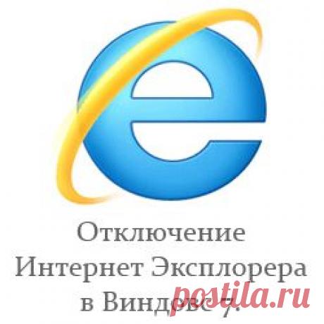 Отключение интернет эксплорера в виндовс 7.